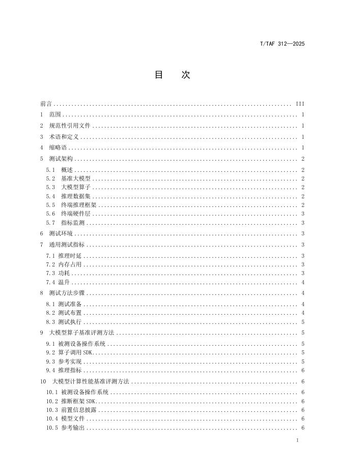 T/TAF 312-2025 标准预览
