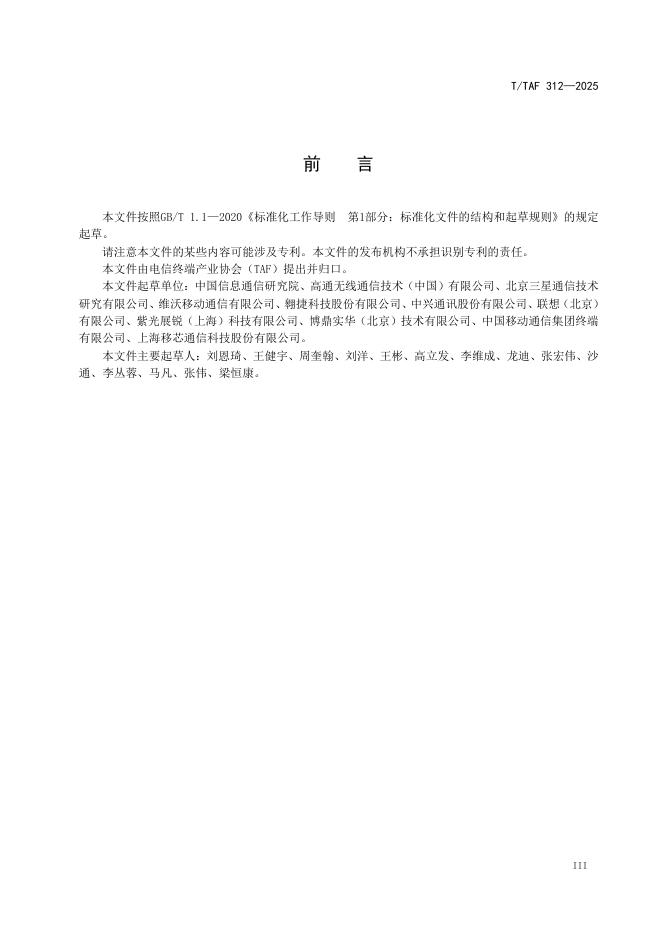 T/TAF 312-2025 标准预览