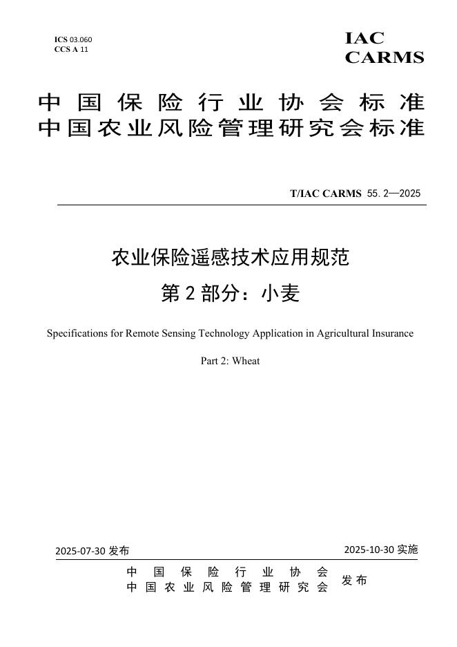 T/IAC CARMS55.2-2025 农业保险遥感技术应用规范 第2部分：小麦