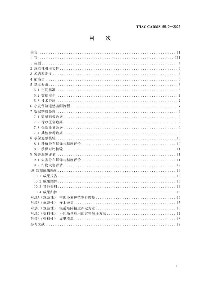 T/IAC CARMS55.2-2025 标准预览