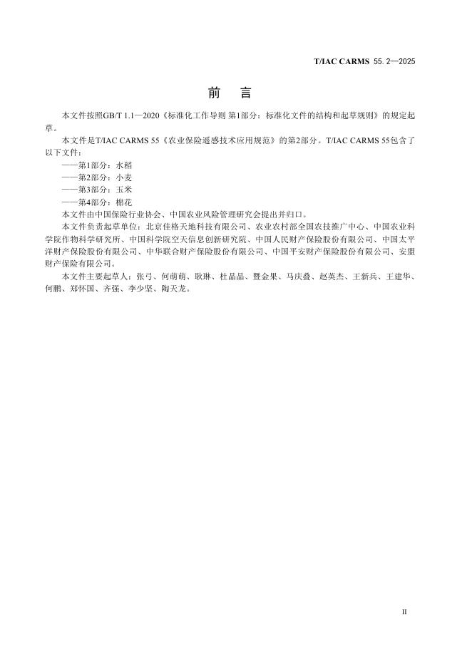T/IAC CARMS55.2-2025 标准预览