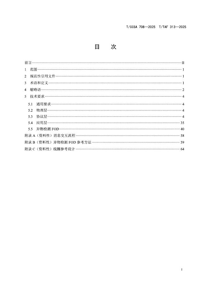 T/CCSA 708-2025 标准预览