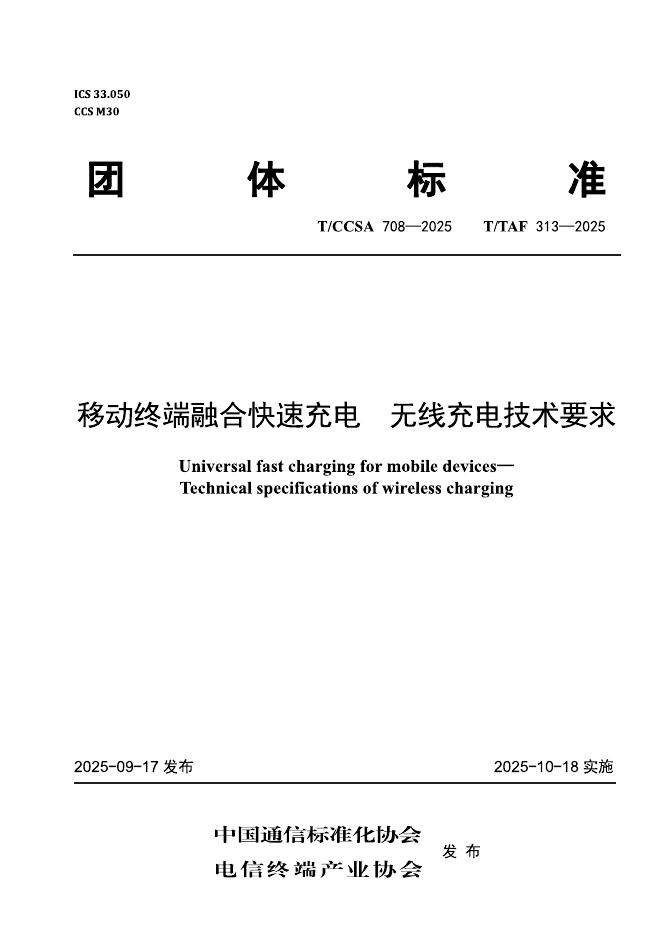 T/TAF 313-2025 T/CCSA 708-2025 移动终端融合快速充电 无线充电技术要求