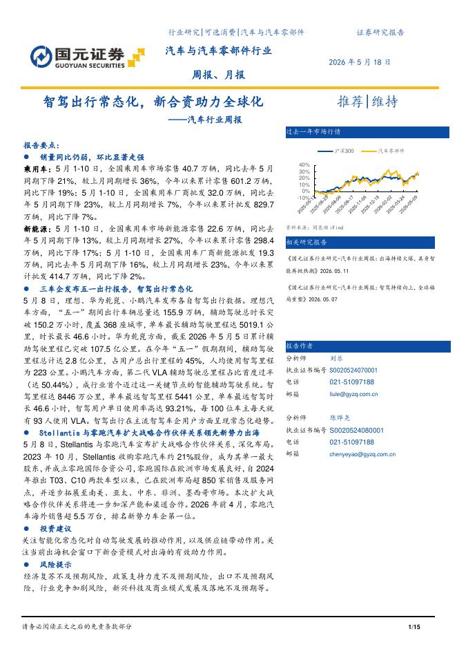 国元证券：汽车行业周报：智驾出行常态化，新合资助力全球化海报