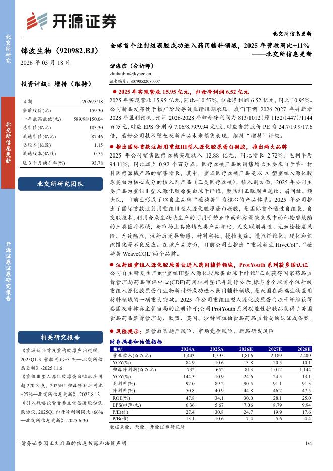 开源证券：锦波生物（920982）-北交所信息更新：全球首个注射级凝胶成功进入药用辅料领域，2025年营收同比+11%海报