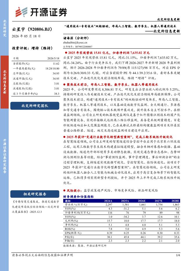 开源证券：云星宇（920806）-北交所信息更新：“通用技术+专有技术”双轮驱动，布局人工智能、数字孪生、机器人等通用技术海报
