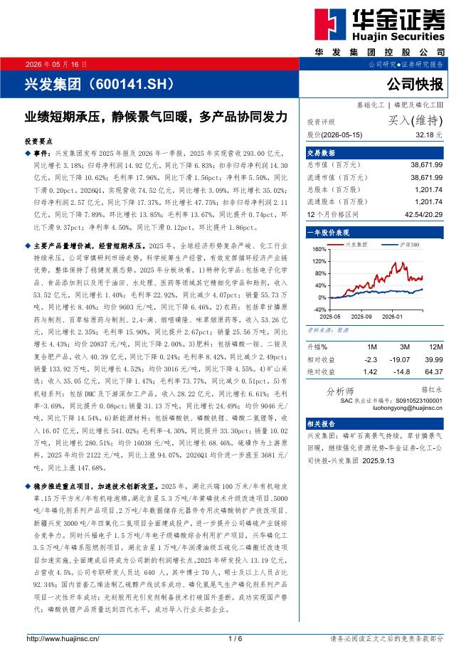 华金证券：兴发集团（600141）-业绩短期承压，静候景气回暖，多产品协同发力海报