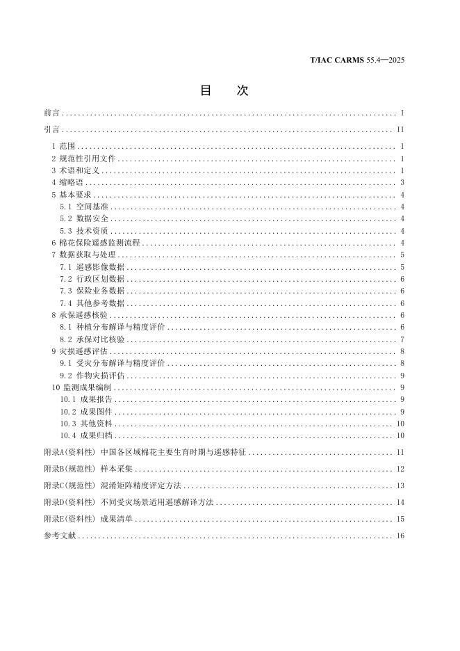 T/IAC CARMS55.4-2025 标准预览