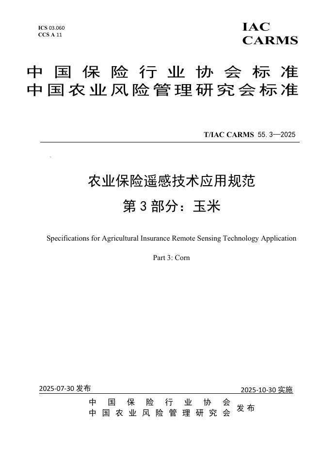 T/IAC CARMS55.3-2025 农业保险遥感技术应用规范 第3部分：玉米