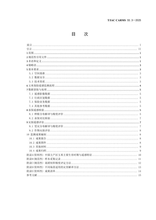 T/IAC CARMS55.3-2025 标准预览