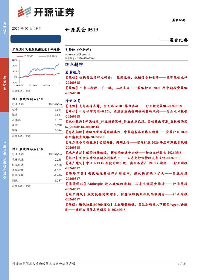 开源证券：开源晨会-260519海报