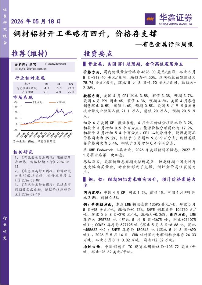 华鑫证券：有色金属行业周报：铜材铝材开工率略有回升，价格存支撑海报