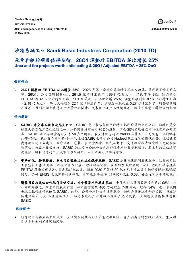 环球富盛理财：尿素和轮胎项目值得期待，26Q1调整后EBITDA环比增长25%-260519