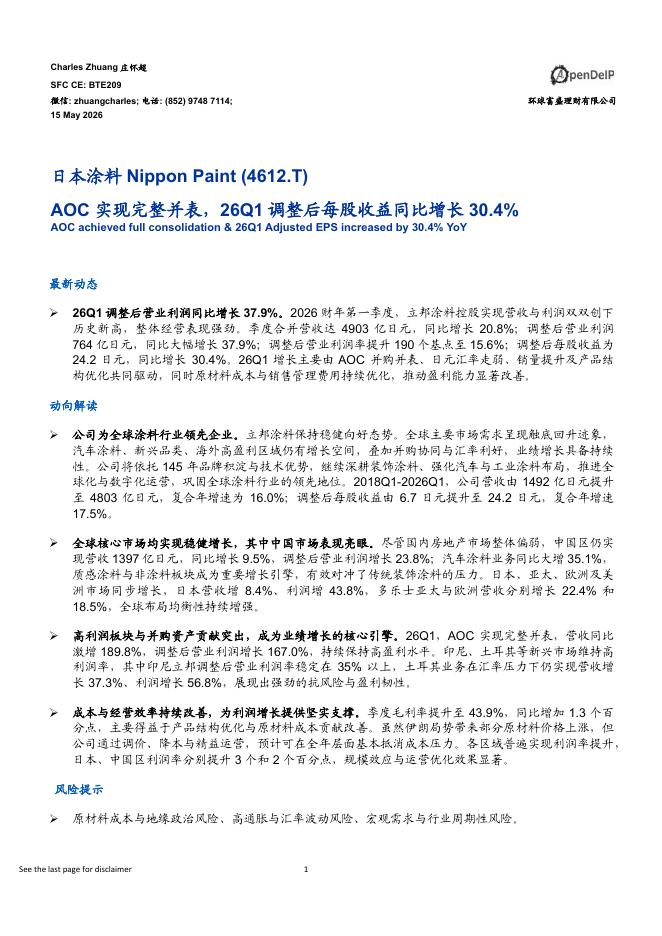 环球富盛理财：AOC实现完整并表，26Q1调整后每股收益同比增长30.4%-260519