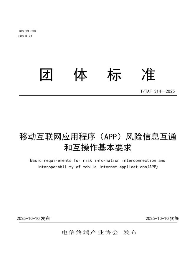 T/TAF 314-2025 移动互联网应用程序（APP）风险信息互通和互操作基本要求