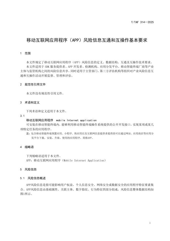 T/TAF 314-2025 标准预览