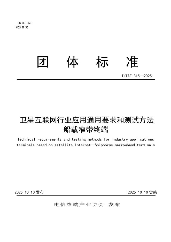 T/TAF 315-2025 卫星互联网行业应用通用要求和测试方法 船载窄带终端
