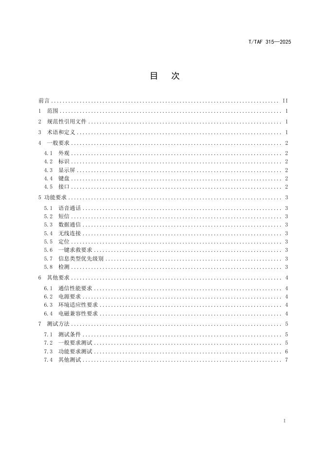 T/TAF 315-2025 标准预览