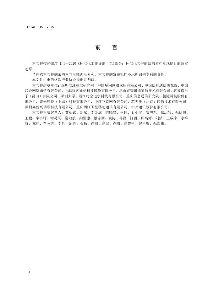 T/TAF 315-2025 标准预览
