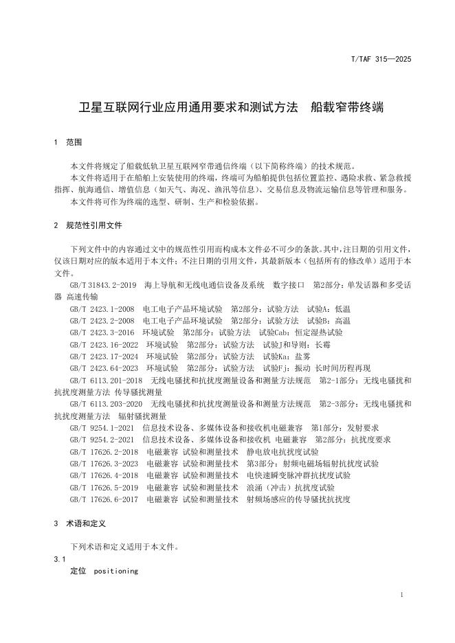 T/TAF 315-2025 标准预览