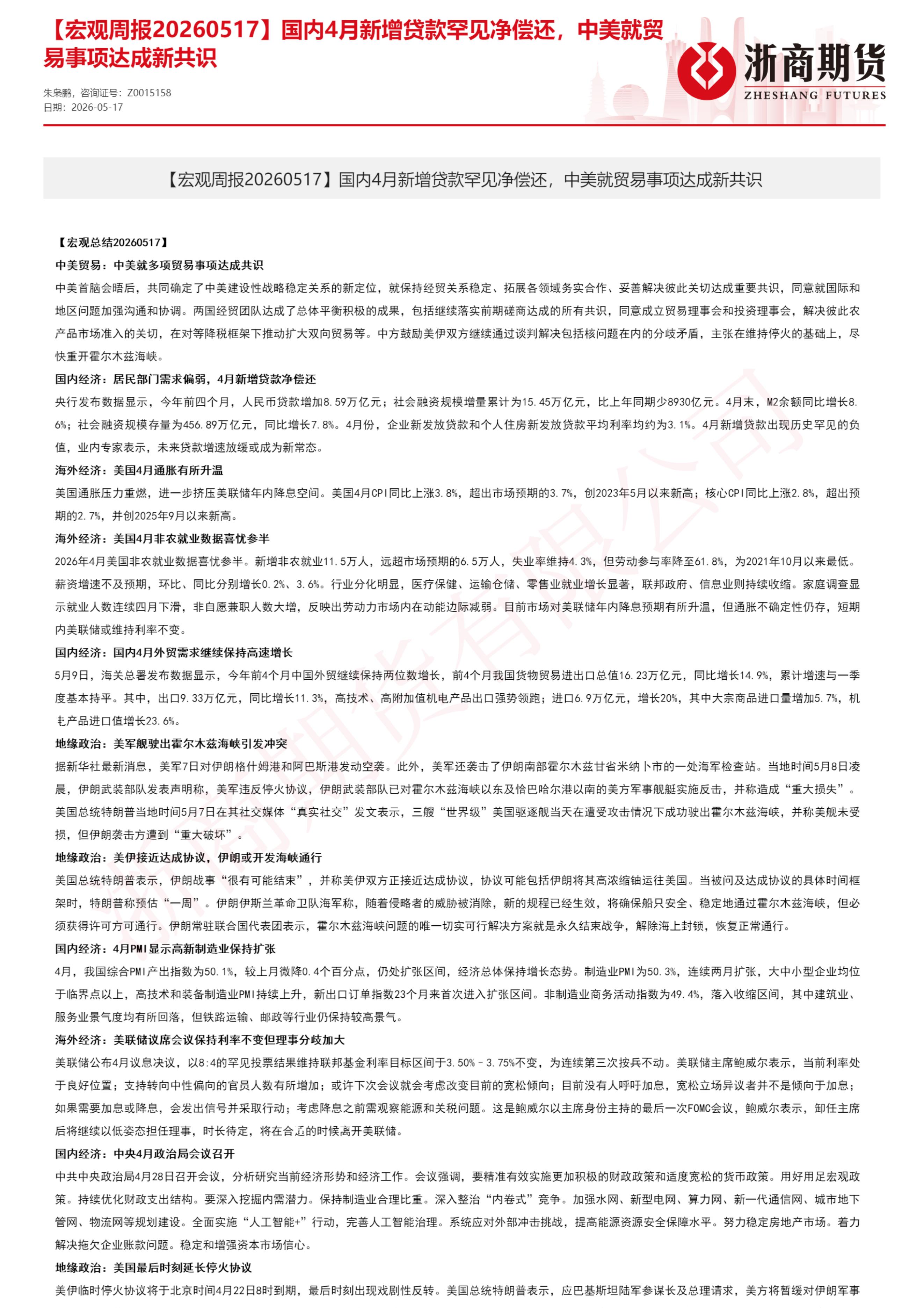 浙商期货：【宏观周报】国内4月新增贷款罕见净偿还，中美就贸易事项达成新共识-260519