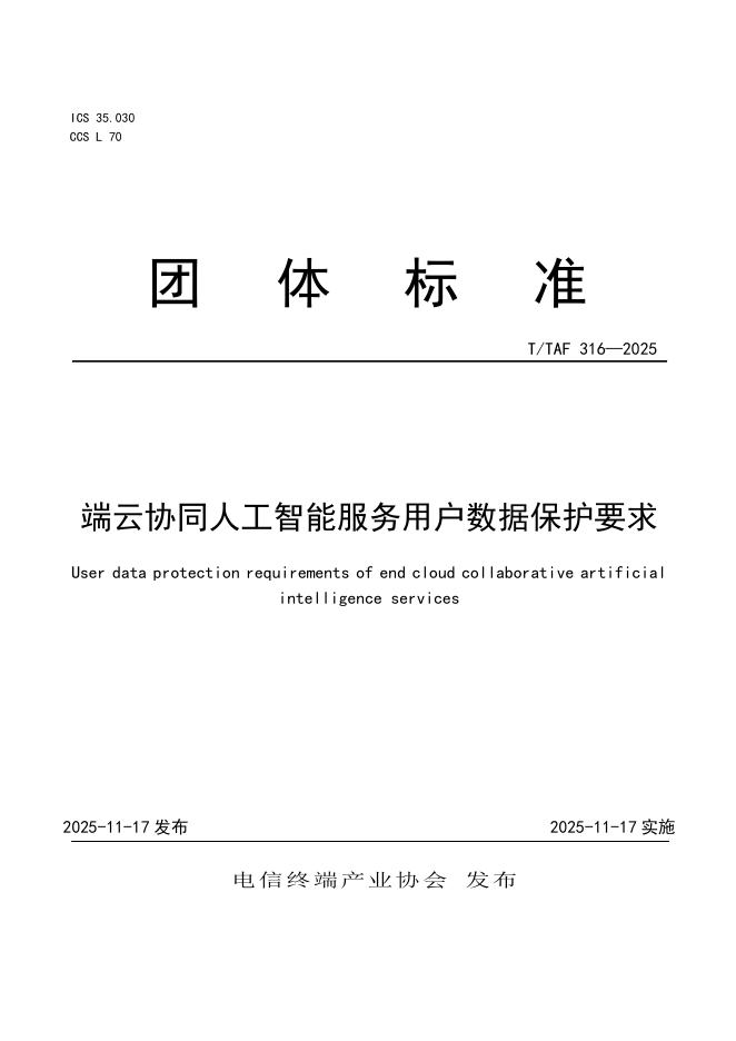 T/TAF 316-2025 端云协同人工智能服务用户数据保护要求