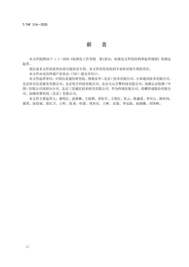 T/TAF 316-2025 标准预览
