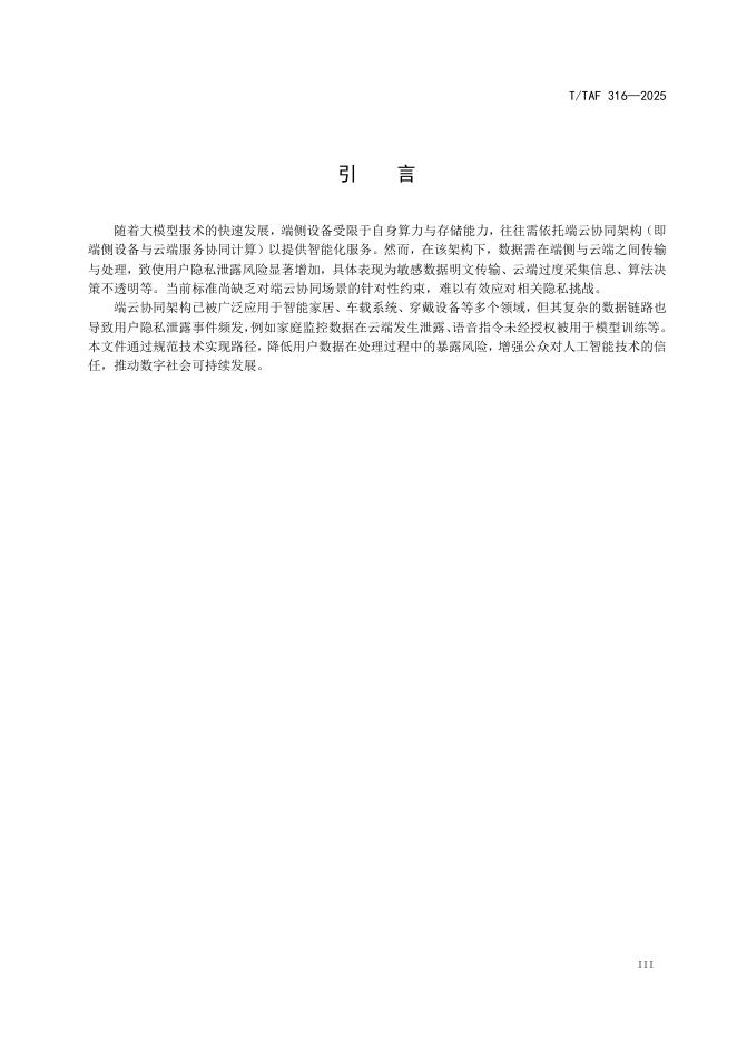 T/TAF 316-2025 标准预览
