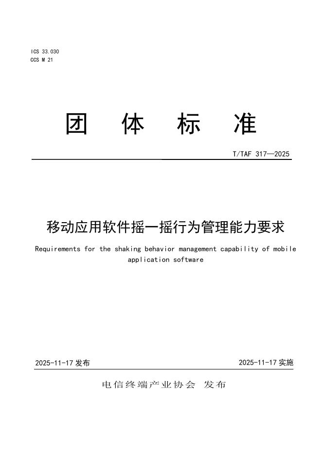 T/TAF 317-2025 移动应用软件摇一摇行为管理能力要求