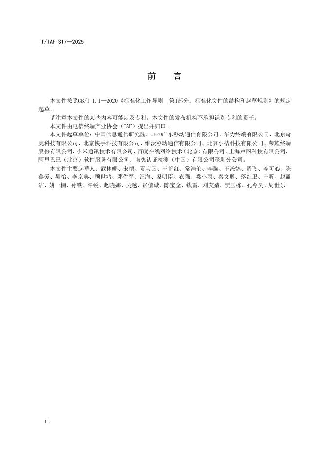 T/TAF 317-2025 标准预览