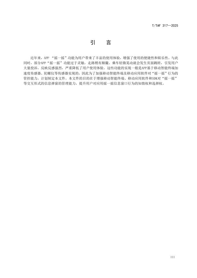 T/TAF 317-2025 标准预览
