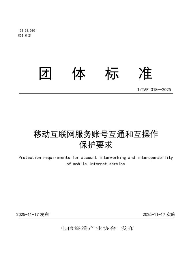 T/TAF 318-2025 移动互联网服务账号互通和互操作保护要求