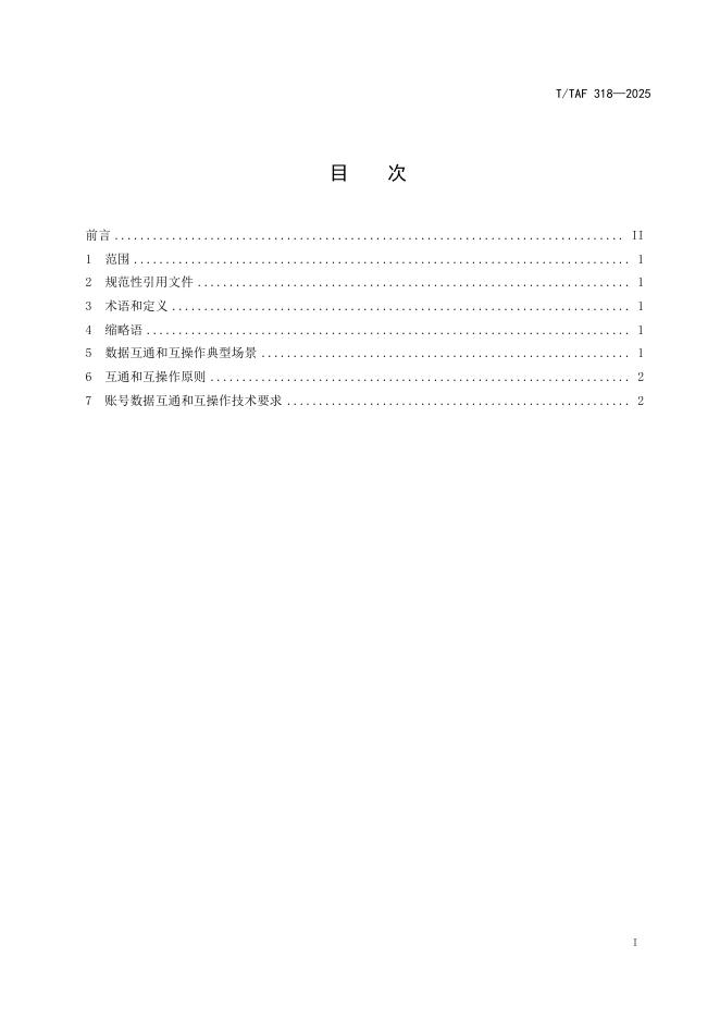T/TAF 318-2025 标准预览