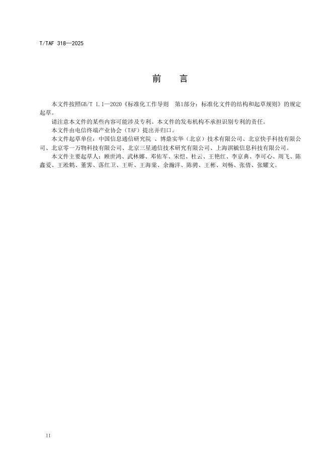T/TAF 318-2025 标准预览