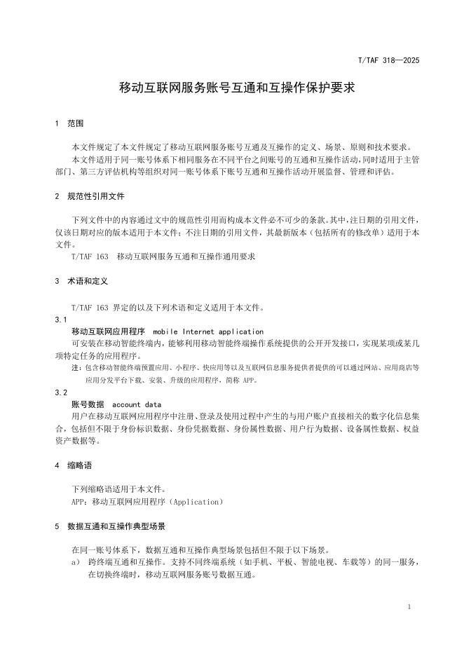 T/TAF 318-2025 标准预览