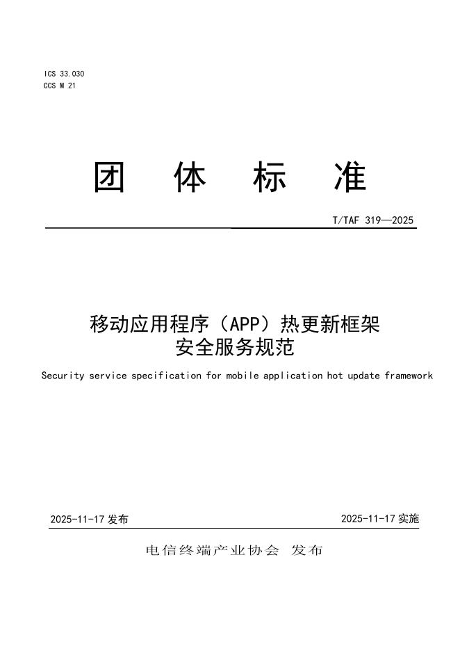 T/TAF 319-2025 移动应用程序（APP）热更新框架安全服务规范