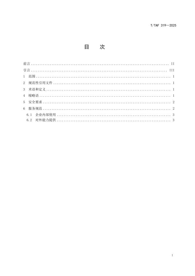 T/TAF 319-2025 标准预览