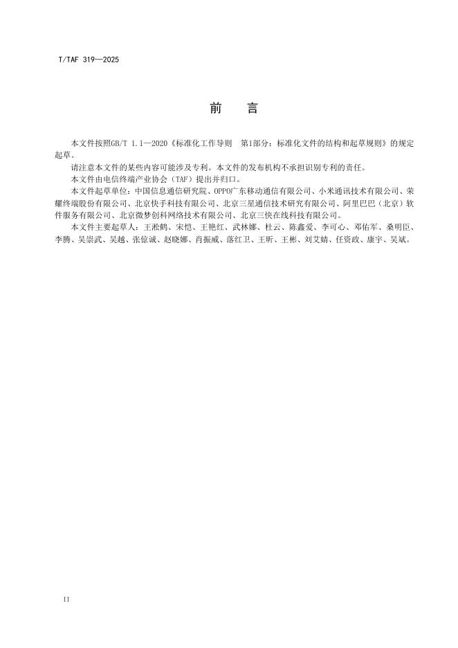 T/TAF 319-2025 标准预览