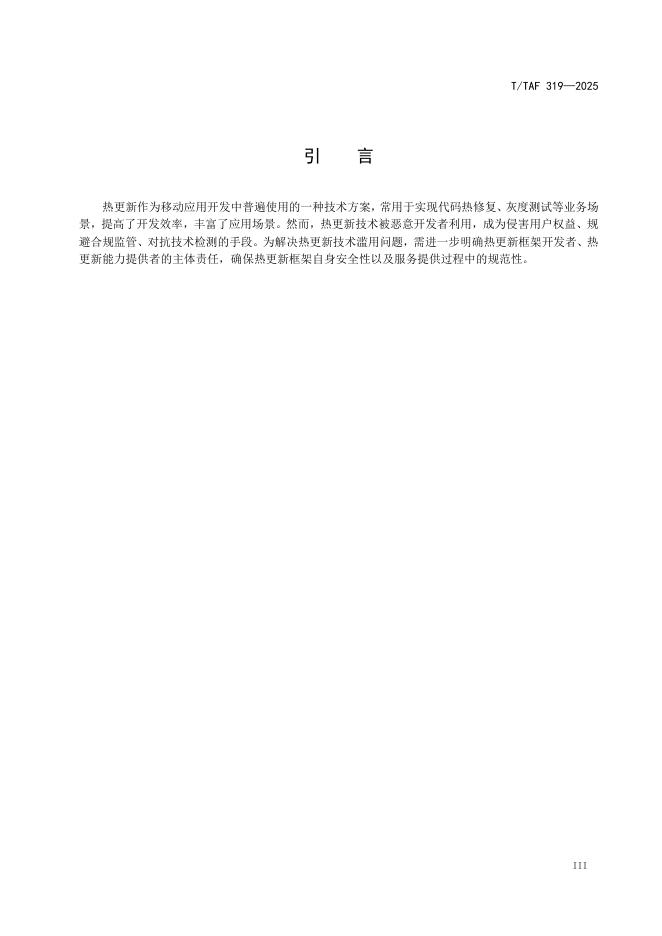 T/TAF 319-2025 标准预览