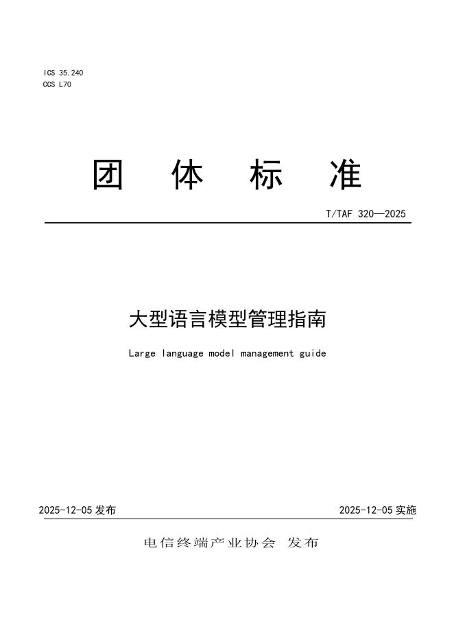 T/TAF 320-2025 大型语言模型管理指南