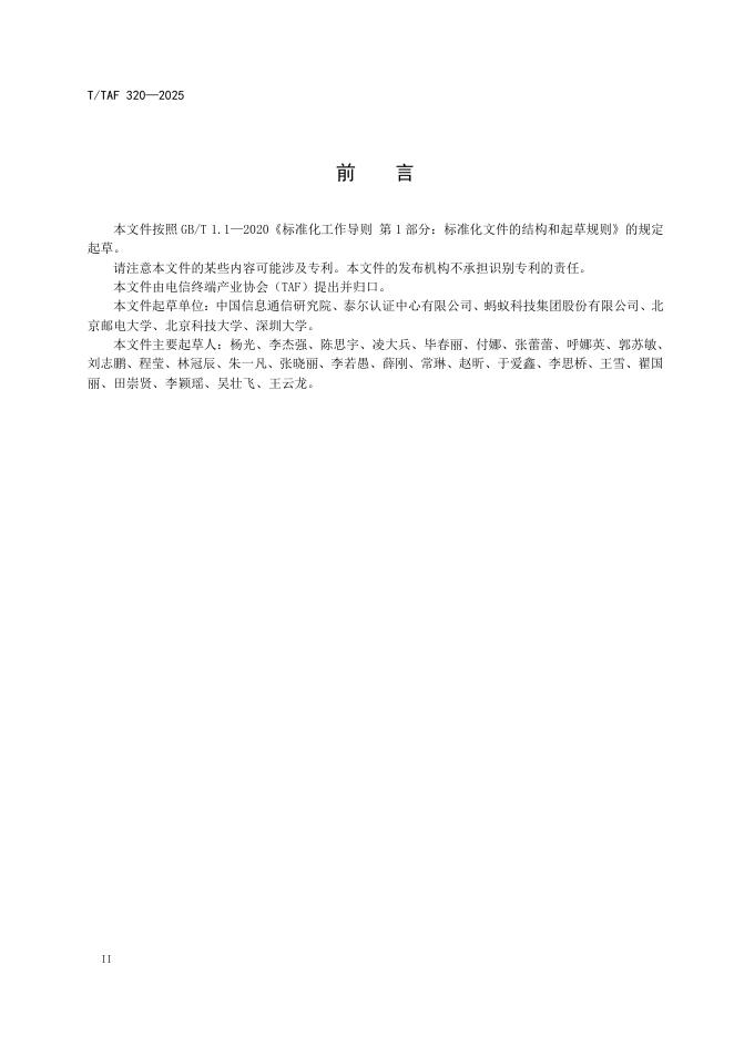T/TAF 320-2025 标准预览
