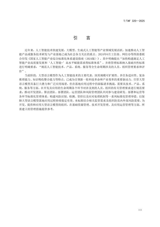 T/TAF 320-2025 标准预览
