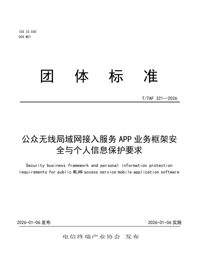 T/TAF 321-2026 公众无线局域网接入服务APP业务框架安全与个人信息保护要求