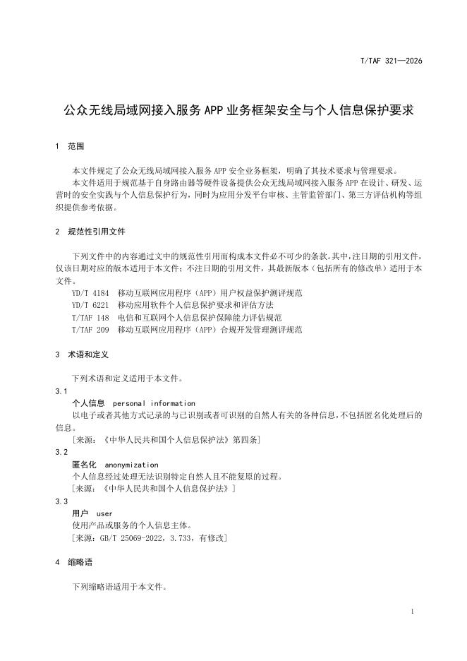T/TAF 321-2026 标准预览