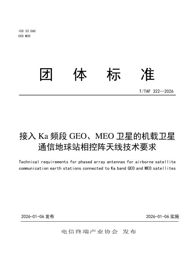 T/TAF 322-2026 接入Ka频段GEO、MEO卫星的机载卫星通信地球站相控阵天线技术要求