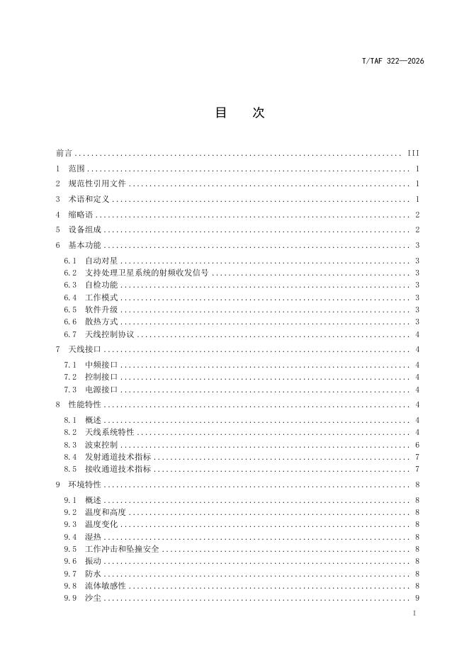 T/TAF 322-2026 标准预览