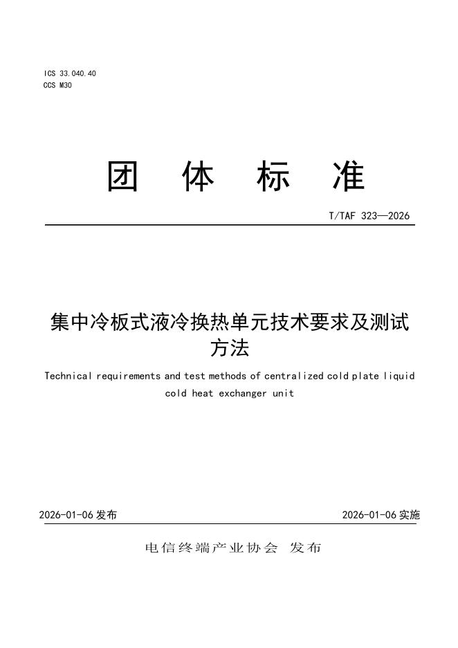 T/TAF 323-2026 集中冷板式液冷换热单元技术要求及测试方法