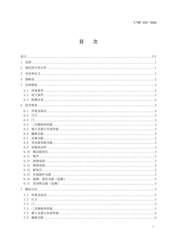 T/TAF 323-2026 标准预览