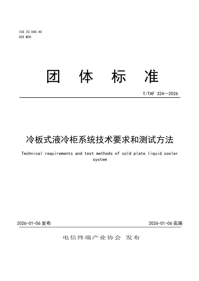T/TAF 324-2026 冷板式液冷柜系统技术要求和测试方法