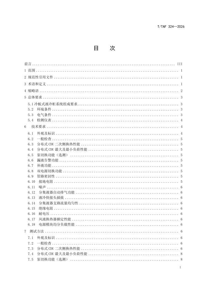 T/TAF 324-2026 标准预览
